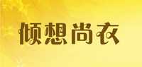 倾想尚衣演出服