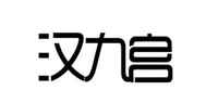 汉九宫家居台式化妆镜