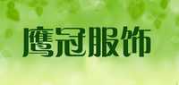 鹰冠服饰品牌标志LOGO