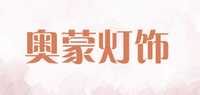 奥蒙灯饰品牌标志LOGO