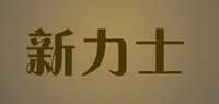 新力士饮料机