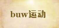 buw运动品牌标志LOGO