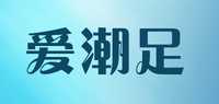 爱潮足品牌标志LOGO