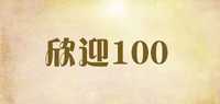 欣迎100品牌标志LOGO