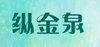 纵金泉品牌标志LOGO